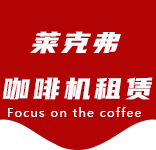 咖啡机清洁耗材-凉城新村咖啡机租赁|上海咖啡机租赁|凉城新村全自动咖啡机|凉城新村半自动咖啡机|凉城新村办公室咖啡机|凉城新村公司咖啡机_[莱克弗咖啡机租赁]